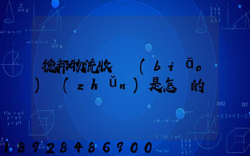 德邦物流收費標(biāo)準(zhǔn)是怎樣的