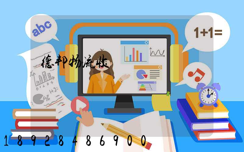 德邦物流收費標準