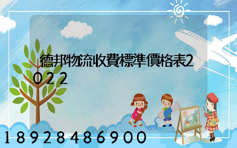 德邦物流收費標準價格表2022