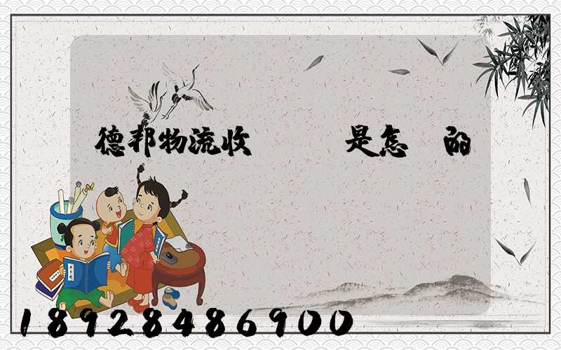 德邦物流收費標準是怎樣的