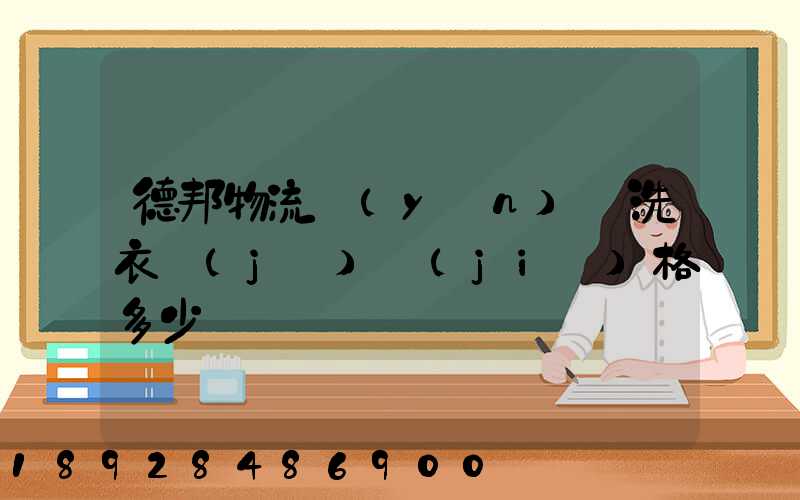 德邦物流運(yùn)輸洗衣機(jī)價(jià)格多少錢