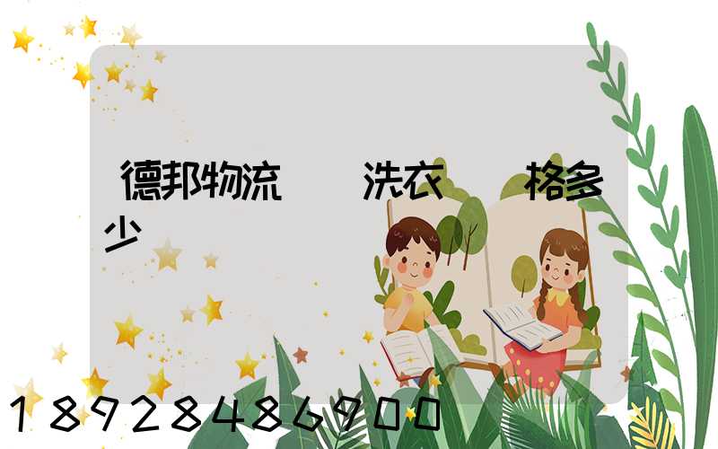 德邦物流運輸洗衣機價格多少錢