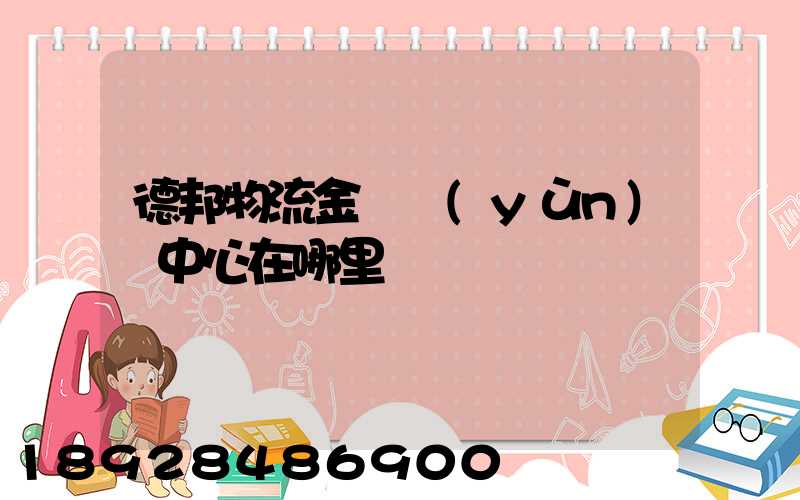 德邦物流金華運(yùn)輸中心在哪里