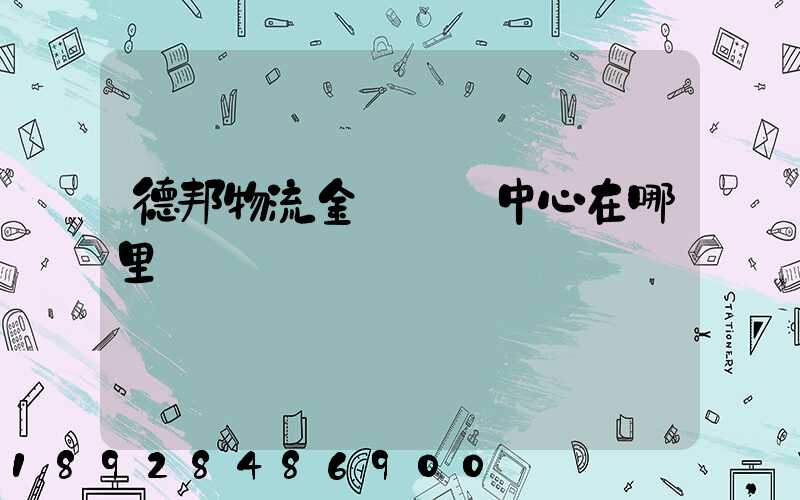 德邦物流金華運輸中心在哪里