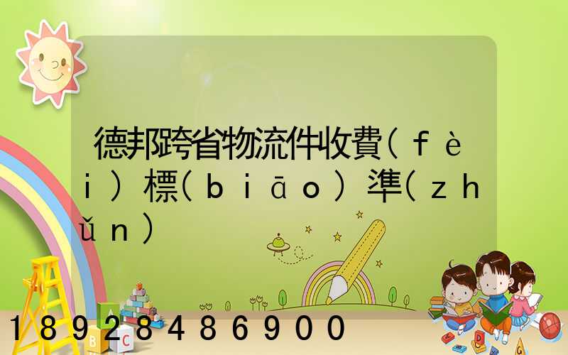德邦跨省物流件收費(fèi)標(biāo)準(zhǔn)