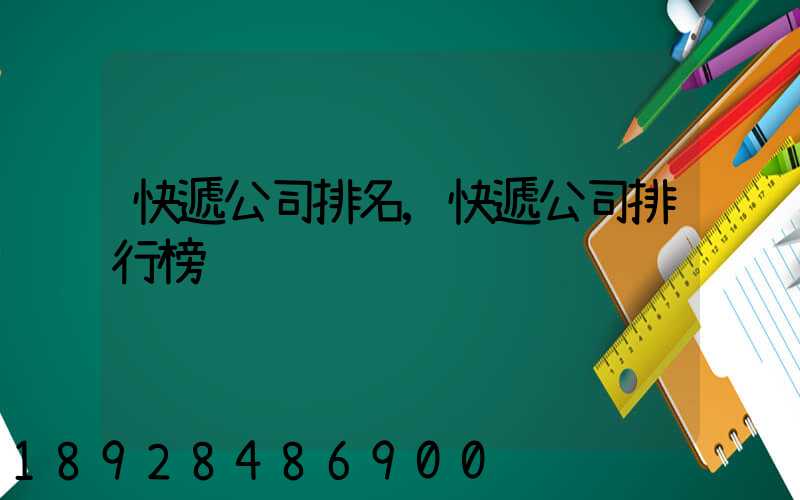 快遞公司排名,快遞公司排行榜