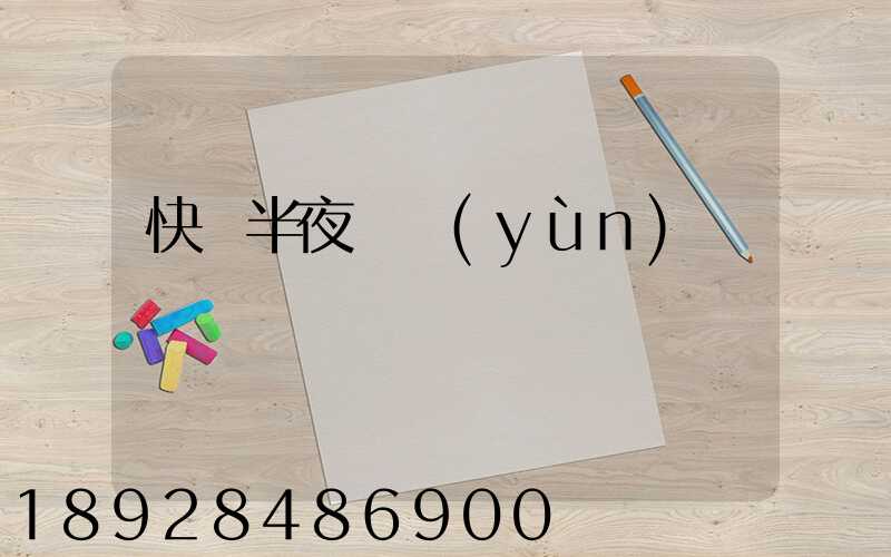 快遞半夜還運(yùn)輸嗎