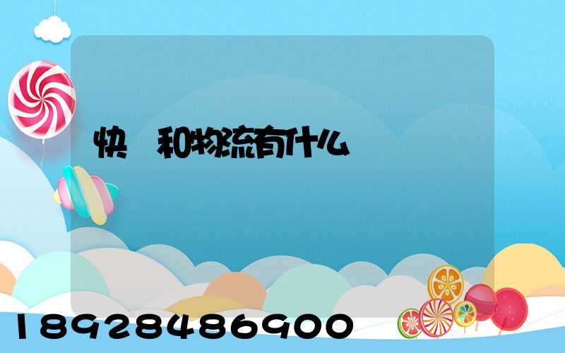 快遞和物流有什么區別