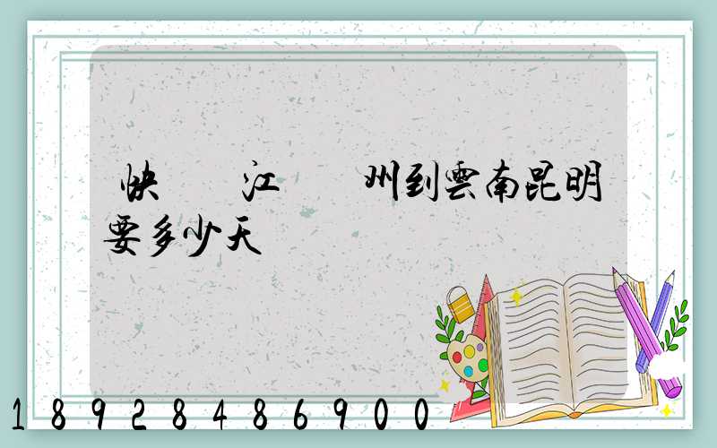 快遞從江蘇蘇州到云南昆明要多少天