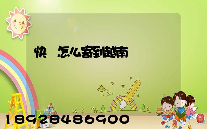 快遞怎么寄到越南