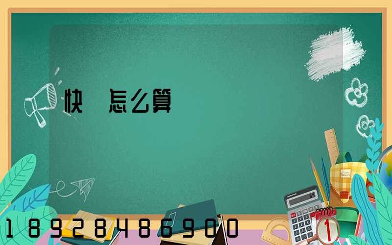 快遞怎么算運費