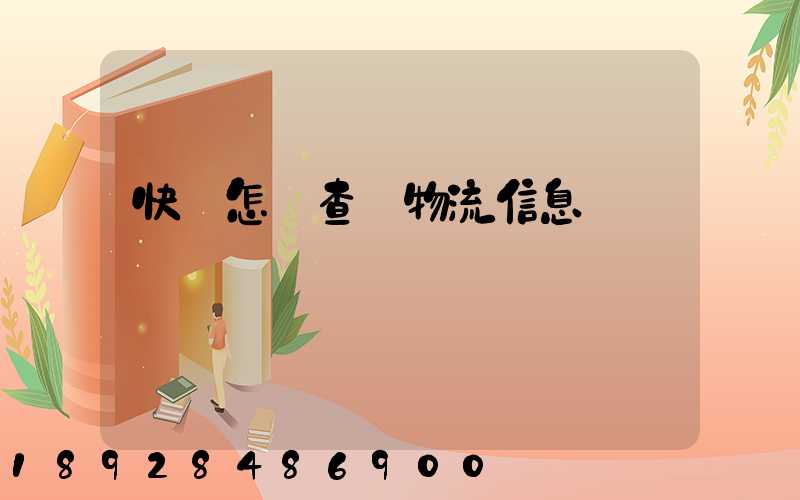 快遞怎樣查詢物流信息