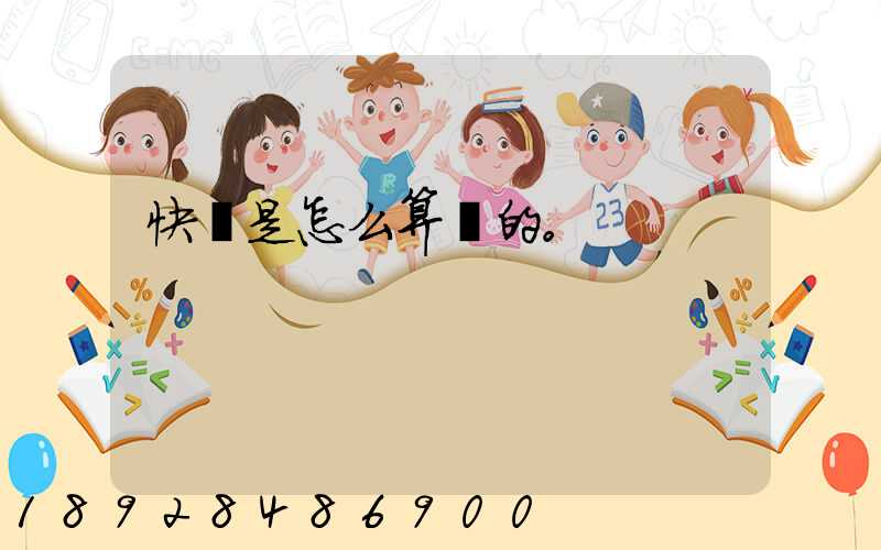 快遞是怎么算錢的。