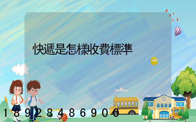 快遞是怎樣收費標準