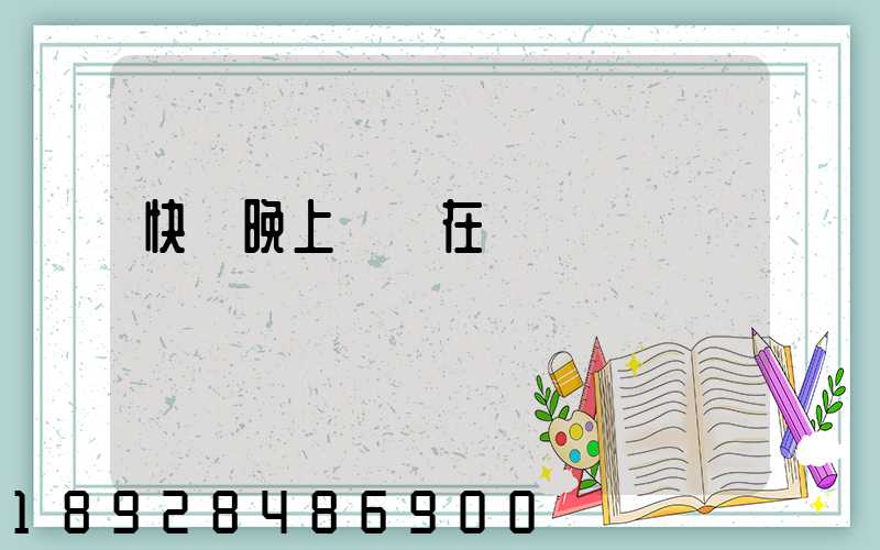 快遞晚上還會在運