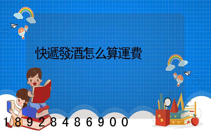快遞發酒怎么算運費