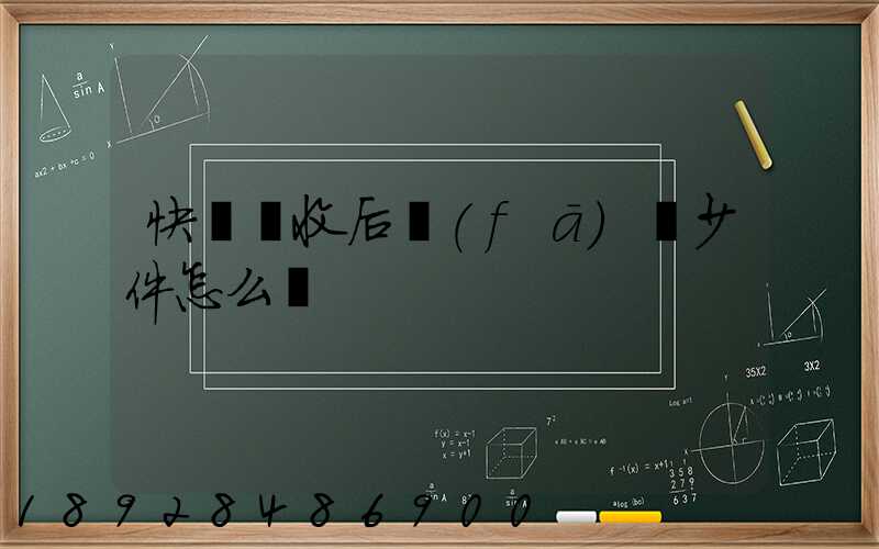 快遞簽收后發(fā)現少件怎么辦