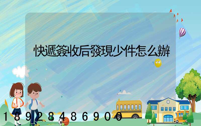 快遞簽收后發現少件怎么辦