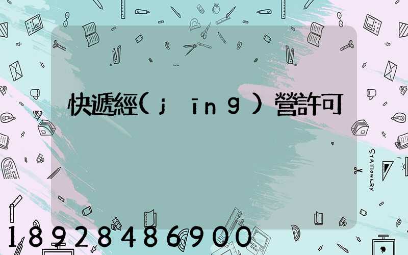 快遞經(jīng)營許可