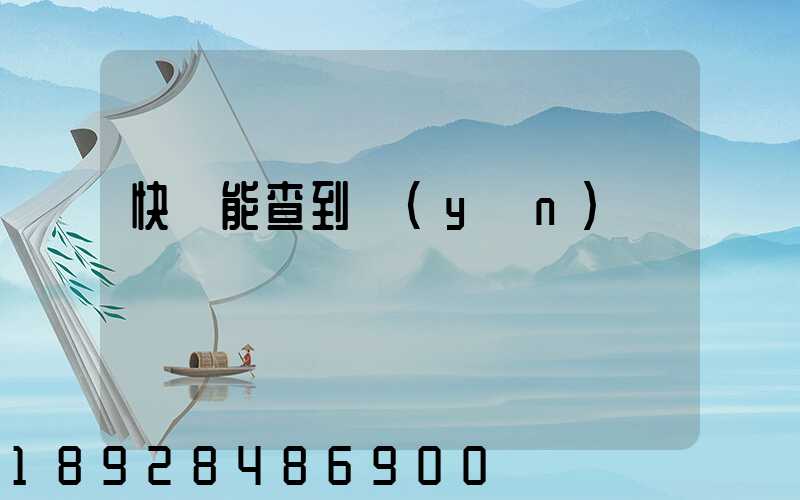 快遞能查到運(yùn)輸軌跡嗎