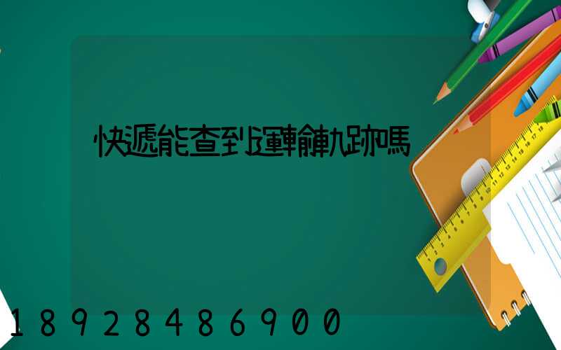 快遞能查到運輸軌跡嗎