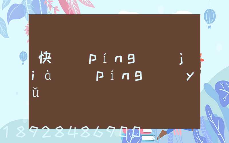 快遞評(píng)價(jià)評(píng)語(yǔ)