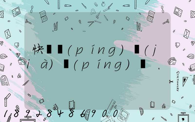 快遞評(píng)價(jià)評(píng)語