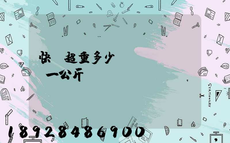 快遞超重多少錢(qián)一公斤