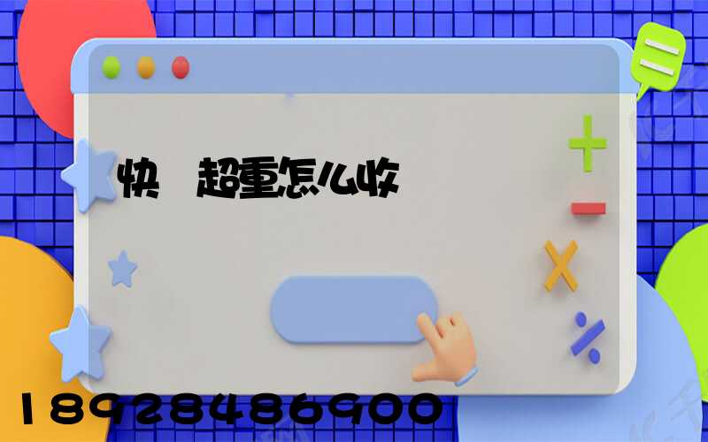 快遞超重怎么收費