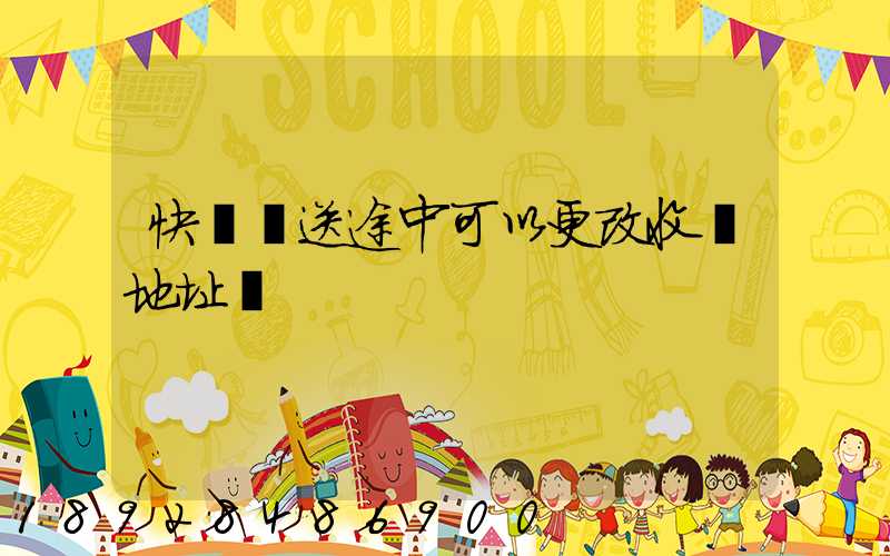 快遞運送途中可以更改收貨地址嗎