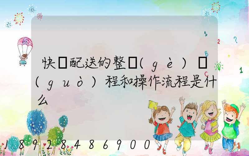 快遞配送的整個(gè)過(guò)程和操作流程是什么