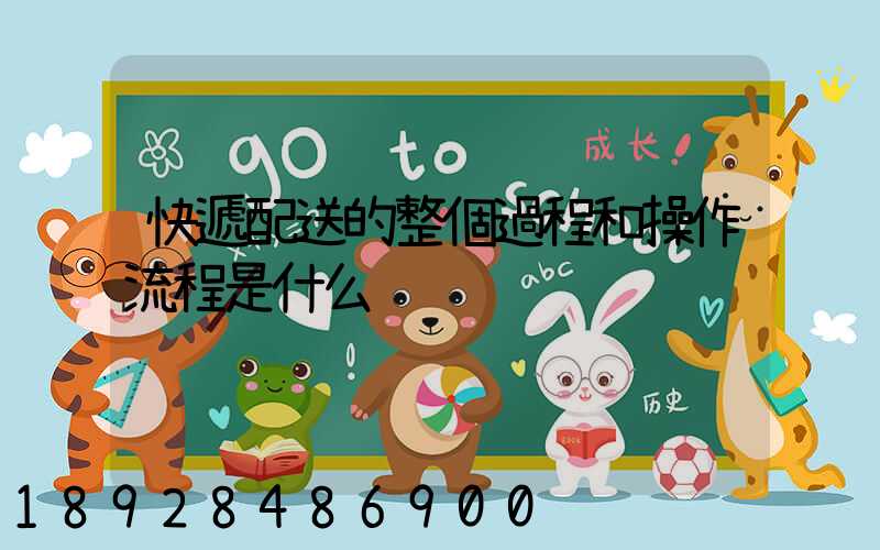 快遞配送的整個過程和操作流程是什么