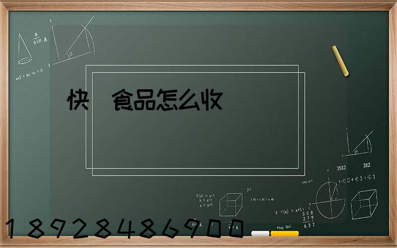 快遞食品怎么收費