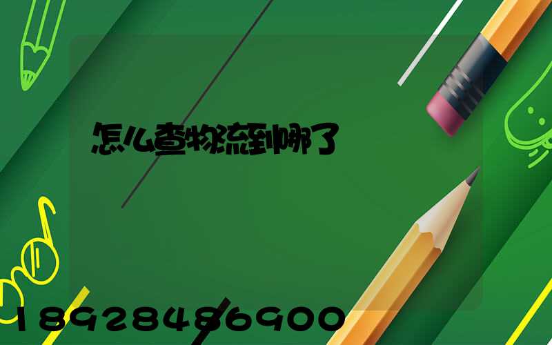 怎么查物流到哪了