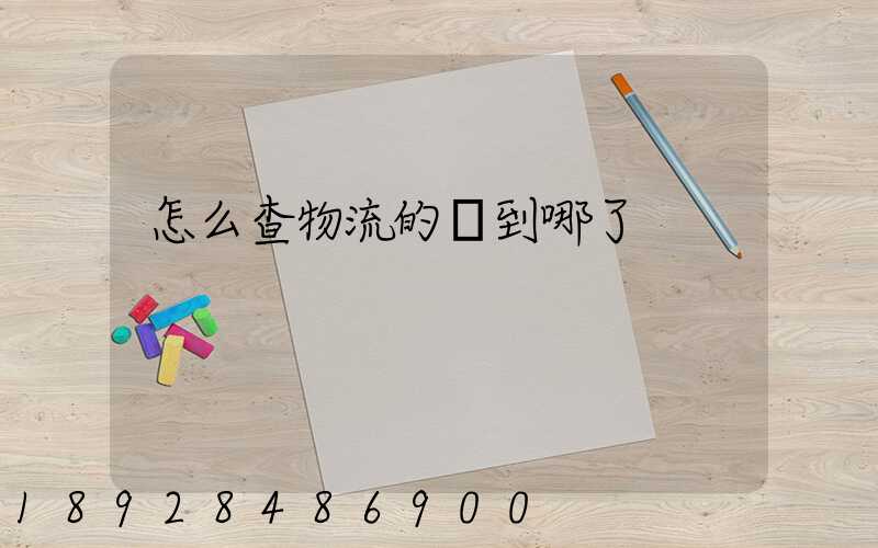 怎么查物流的貨到哪了