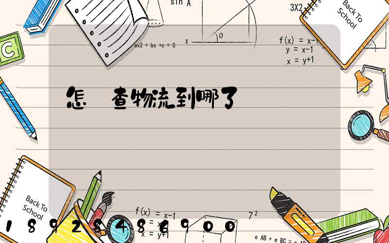 怎樣查物流到哪了