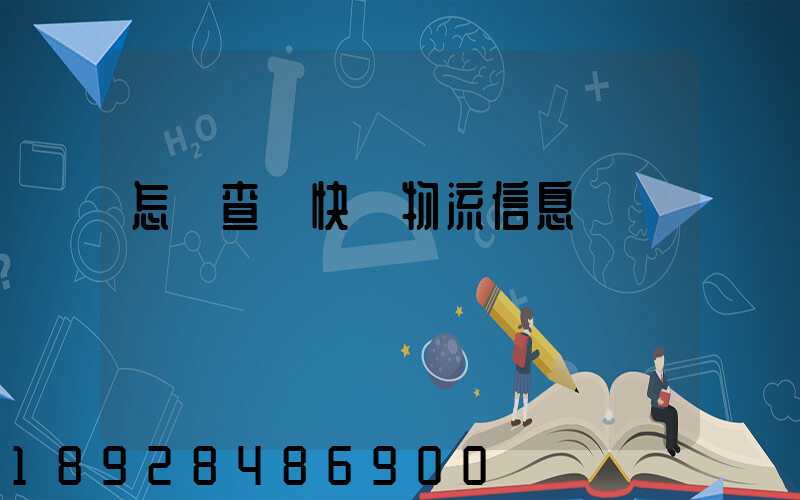 怎樣查詢快遞物流信息