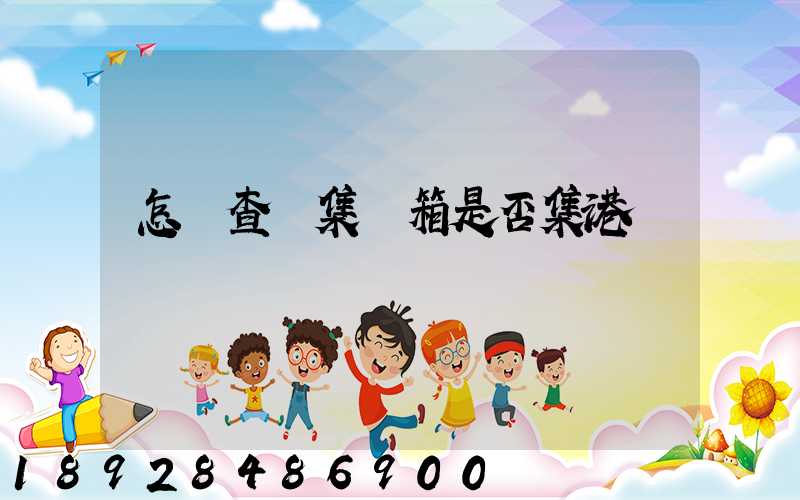 怎樣查詢集裝箱是否集港