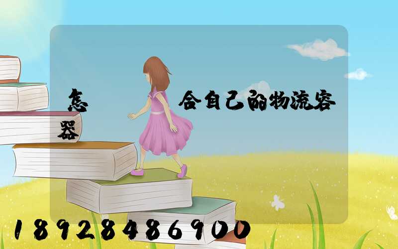 怎樣選擇適合自己的物流容器