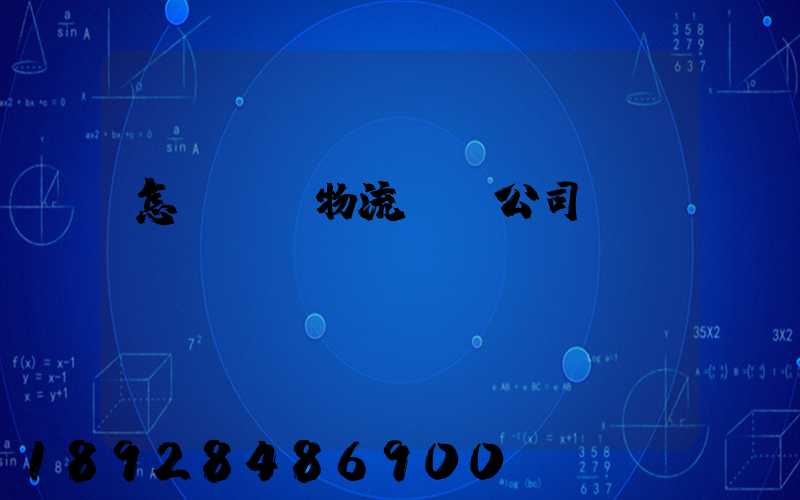 怎樣開辦物流運輸公司