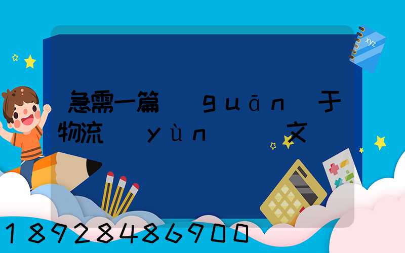 急需一篇關(guān)于物流運(yùn)輸論文