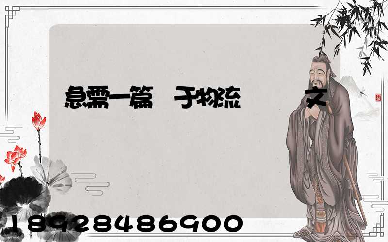 急需一篇關于物流運輸論文