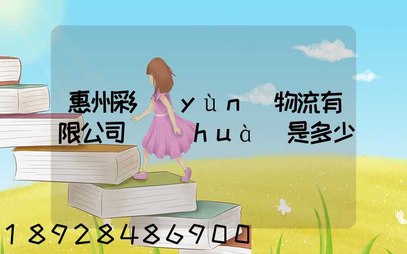 惠州彩運(yùn)物流有限公司電話(huà)是多少