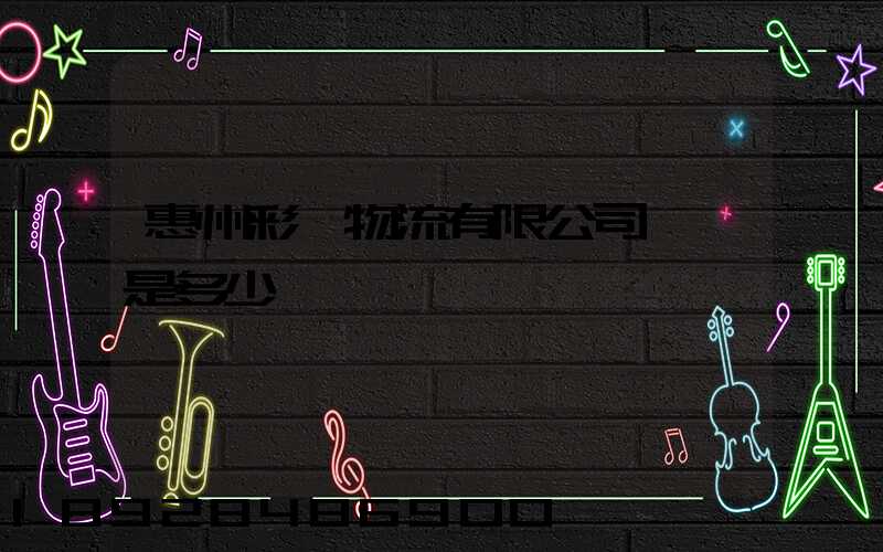 惠州彩運物流有限公司電話是多少