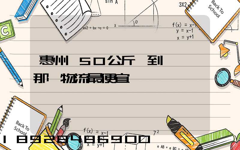 惠州發50公斤貨到東莞,那個物流最便宜