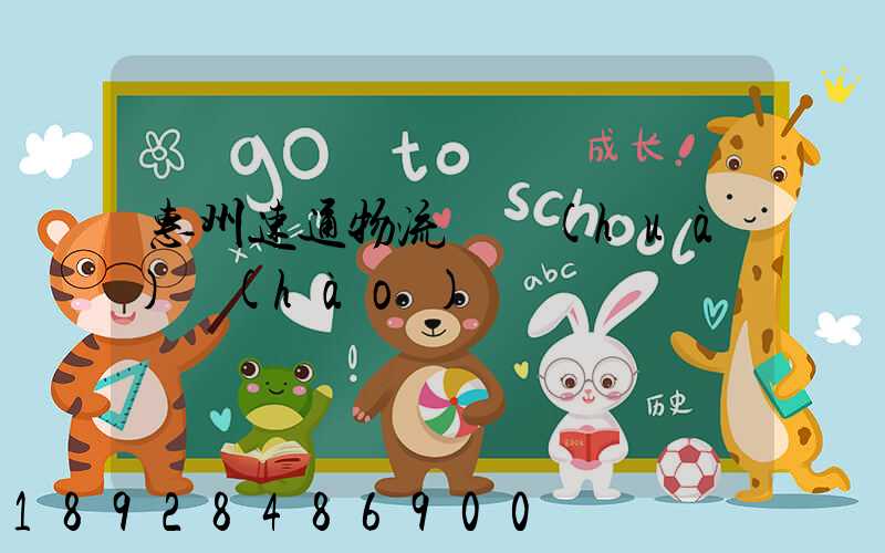 惠州速通物流電話(huà)號(hào)碼