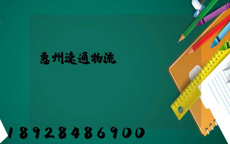 惠州速通物流電話號(hào)碼