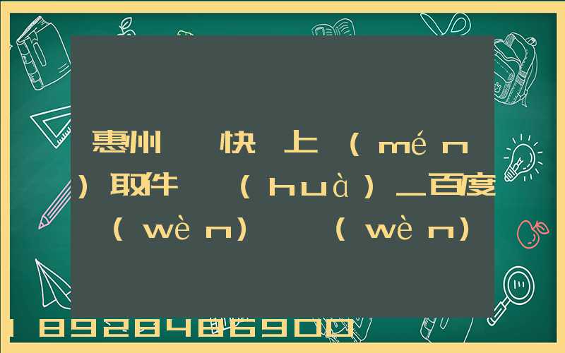 惠州順豐快遞上門(mén)取件電話(huà)_百度問(wèn)一問(wèn)