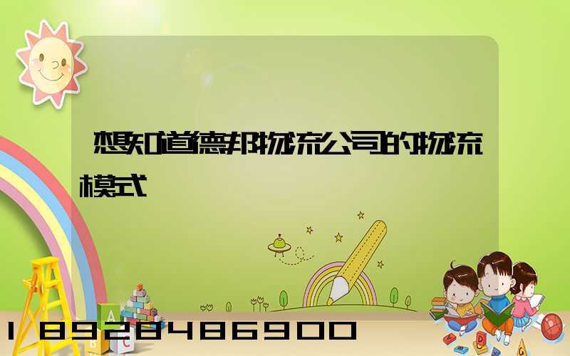 想知道德邦物流公司的物流模式