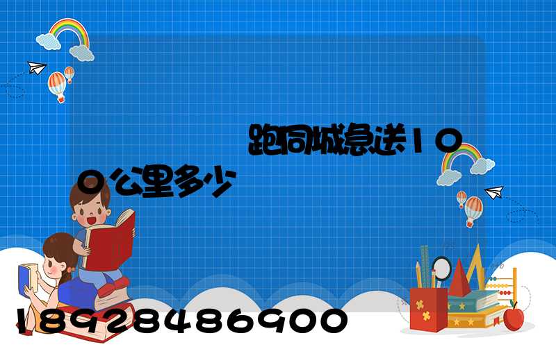 愛瑪電動車跑同城急送100公里多少錢